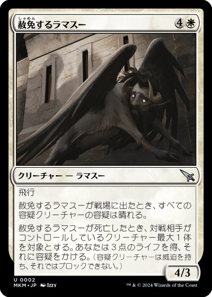 画像1: 【JPN】赦免するラマスー/Absolving Lammasu[MTG_MKM_0002_U] (1)