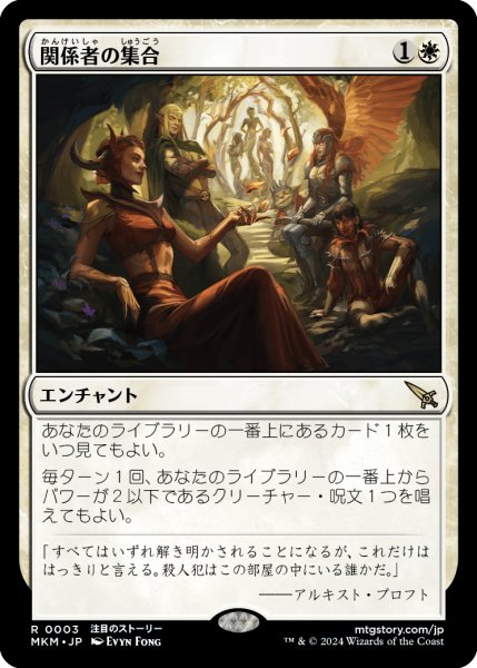 画像1: 【JPN】関係者の集合/Assemble the Players[MTG_MKM_0003_R] (1)