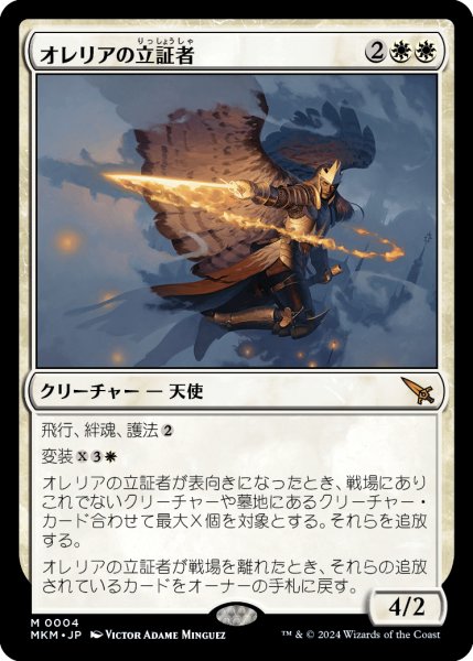 画像1: 【JPN】オレリアの立証者/Aurelia's Vindicator[MTG_MKM_0004_M] (1)