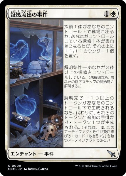 画像1: 【JPN】証拠流出の事件/Case of the Pilfered Proof[MTG_MKM_0009_U] (1)