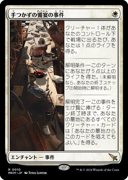 画像1: 【JPN】手つかずの饗宴の事件/Case of the Uneaten Feast[MTG_MKM_0010_R] (1)