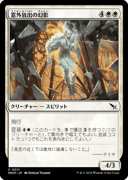 画像1: 【JPN】窓外放出の幻影/Defenestrated Phantom[MTG_MKM_0011_C] (1)