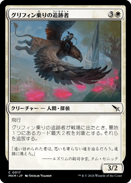 画像1: 【JPN】グリフィン乗りの追跡者/Griffnaut Tracker[MTG_MKM_0017_C] (1)