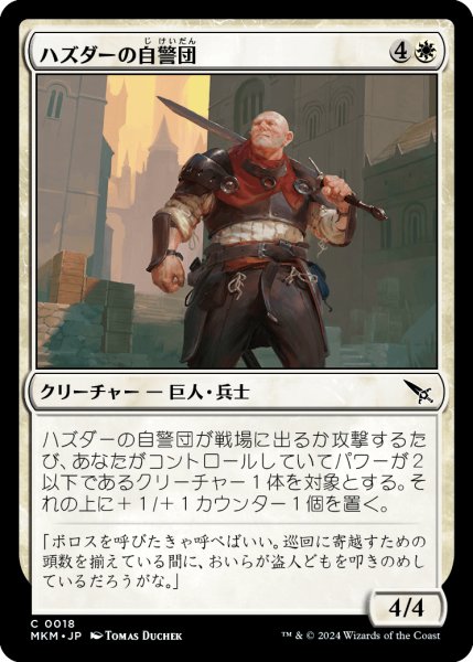 画像1: 【JPN】ハズダーの自警団/Haazda Vigilante[MTG_MKM_0018_C] (1)