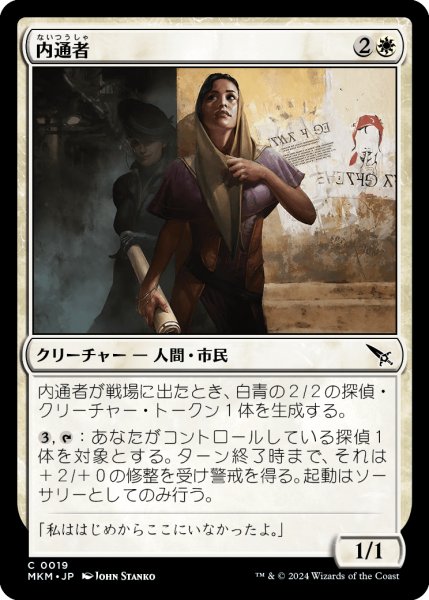 画像1: 【JPN】内通者/Inside Source[MTG_MKM_0019_C] (1)