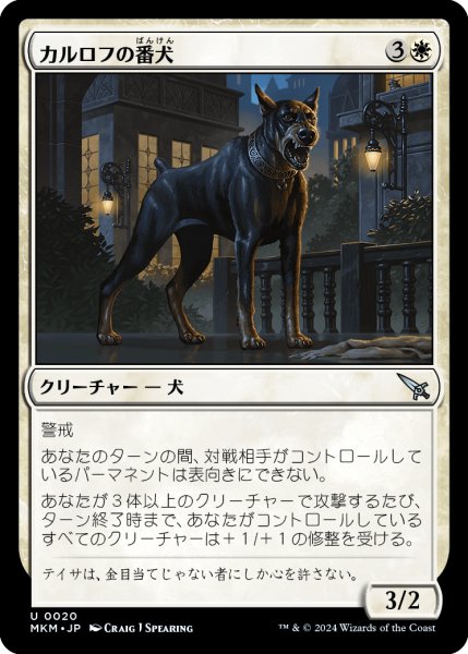 画像1: 【JPN】カルロフの番犬/Karlov Watchdog[MTG_MKM_0020_U] (1)