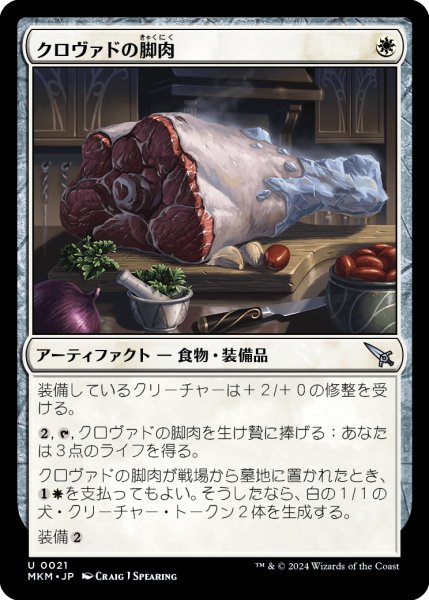 画像1: 【JPN】クロヴァドの脚肉/Krovod Haunch[MTG_MKM_0021_U] (1)