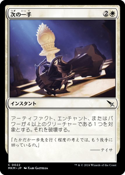 画像1: 【JPN】次の一手/Make Your Move[MTG_MKM_0022_C] (1)