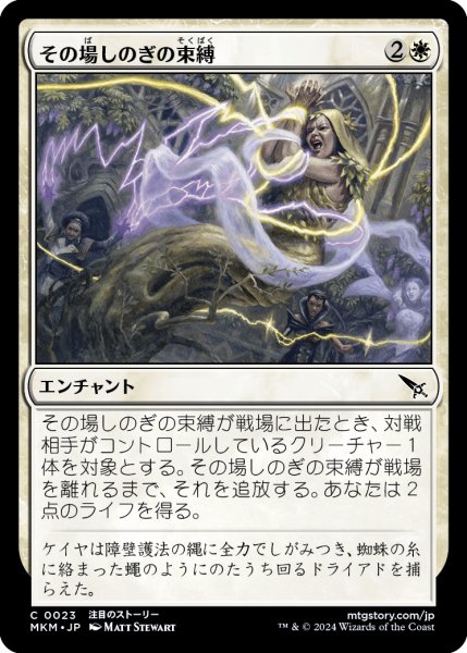 画像1: 【JPN】その場しのぎの束縛/Makeshift Binding[MTG_MKM_0023_C] (1)