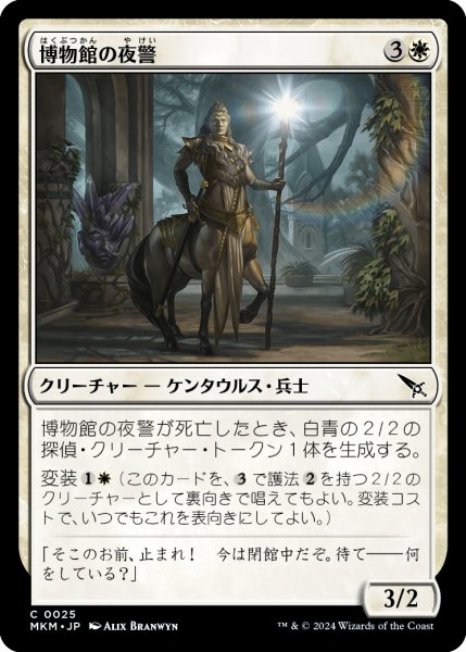 画像1: 【JPN】博物館の夜警/Museum Nightwatch[MTG_MKM_0025_C] (1)