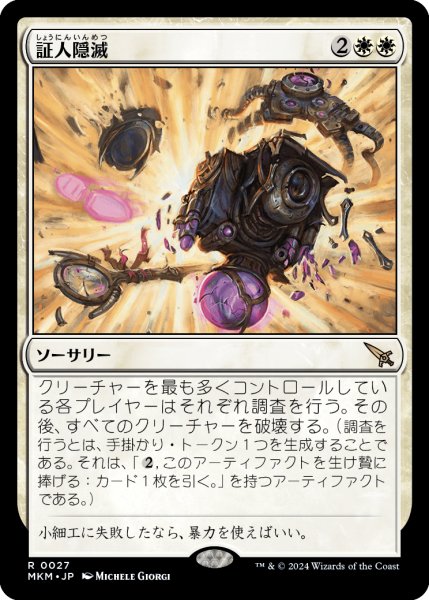 画像1: 【JPN】証人隠滅/No Witnesses[MTG_MKM_0027_R] (1)