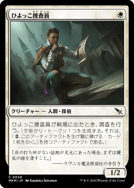 画像1: 【JPN】ひよっこ捜査員/Novice Inspector[MTG_MKM_0029_C] (1)