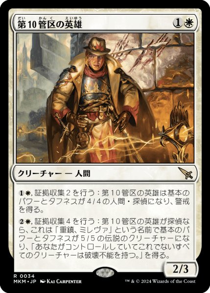 画像1: 【JPN】第10管区の英雄/Tenth District Hero[MTG_MKM_0034_R] (1)