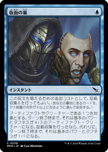 画像1: 【JPN】仮面の裏/Behind the Mask[MTG_MKM_0039_C] (1)