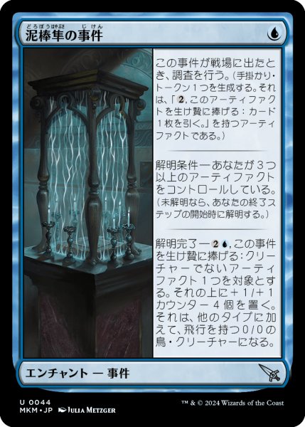 画像1: 【JPN】泥棒隼の事件/Case of the Filched Falcon[MTG_MKM_0044_U] (1)