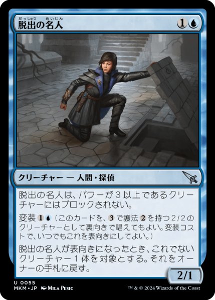 画像1: 【JPN】脱出の名人/Exit Specialist[MTG_MKM_0055_U] (1)