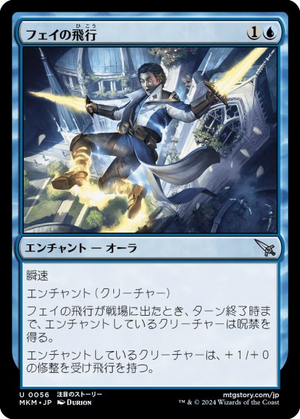 画像1: 【JPN】フェイの飛行/Fae Flight[MTG_MKM_0056_U] (1)