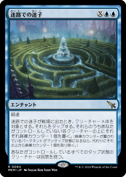 画像1: 【JPN】迷路での迷子/Lost in the Maze[MTG_MKM_0064_R] (1)