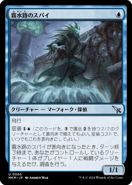 画像1: 【JPN】霧水路のスパイ/Mistway Spy[MTG_MKM_0065_U] (1)