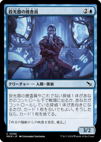 画像1: 【JPN】投光器の捜査員/Projektor Inspector[MTG_MKM_0068_C] (1)