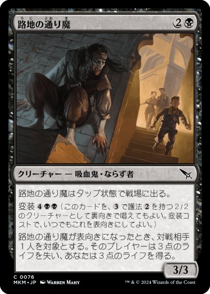 画像1: 【JPN】路地の通り魔/Alley Assailant[MTG_MKM_0076_C] (1)