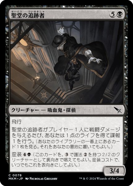 画像1: 【JPN】聖堂の追跡者/Basilica Stalker[MTG_MKM_0078_C] (1)