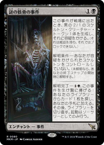 画像1: 【JPN】謎の骸骨の事件/Case of the Stashed Skeleton[MTG_MKM_0080_R] (1)