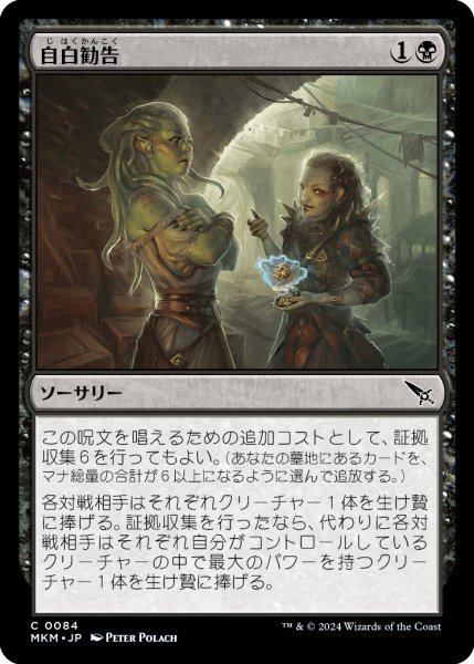 画像1: 【JPN】自白勧告/Extract a Confession[MTG_MKM_0084_C] (1)