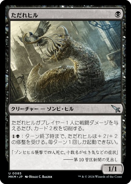 画像1: 【JPN】ただれヒル/Festerleech[MTG_MKM_0085_U] (1)