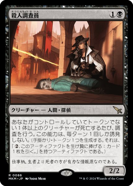 画像1: 【JPN】殺人調査員/Homicide Investigator[MTG_MKM_0086_R] (1)