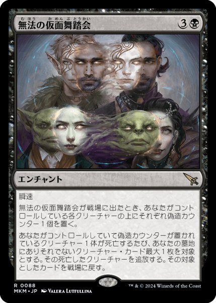 画像1: 【JPN】無法の仮面舞踏会/Illicit Masquerade[MTG_MKM_0088_R] (1)