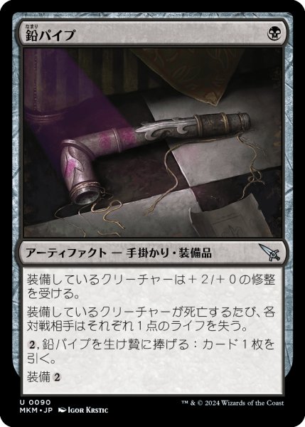 画像1: 【JPN】鉛パイプ/Lead Pipe[MTG_MKM_0090_U] (1)