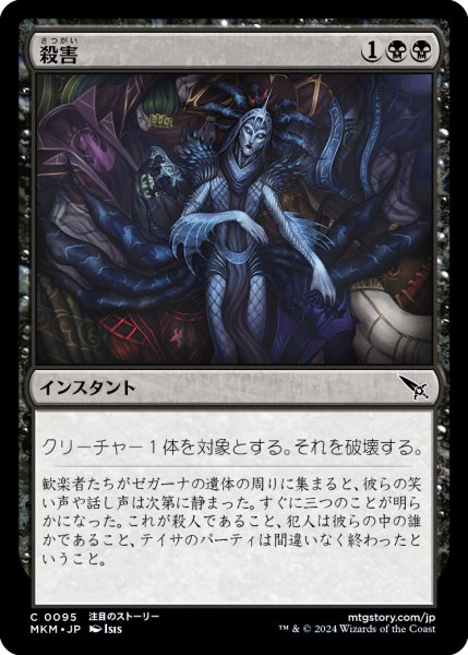 画像1: 【JPN】殺害/Murder[MTG_MKM_0095_C] (1)