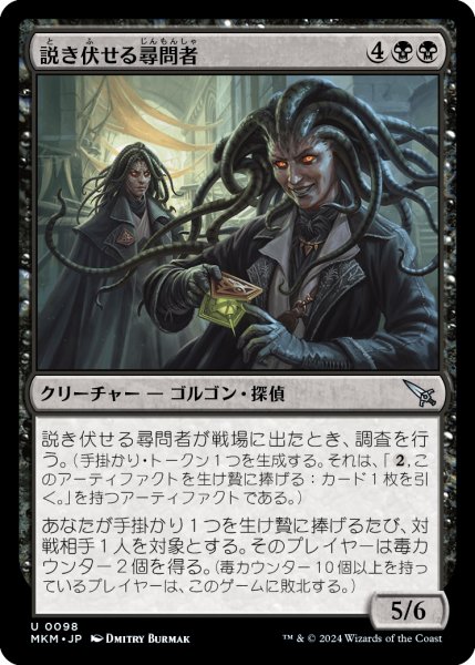 画像1: 【JPN】説き伏せる尋問者/Persuasive Interrogators[MTG_MKM_0098_U] (1)