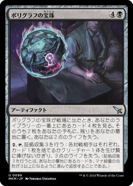 画像1: 【JPN】ポリグラフの宝珠/Polygraph Orb[MTG_MKM_0099_U] (1)