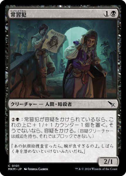 画像1: 【JPN】常習犯/Repeat Offender[MTG_MKM_0101_C] (1)