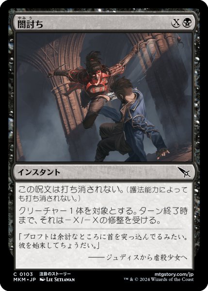 画像1: 【JPN】闇討ち/Slice from the Shadows[MTG_MKM_0103_C] (1)