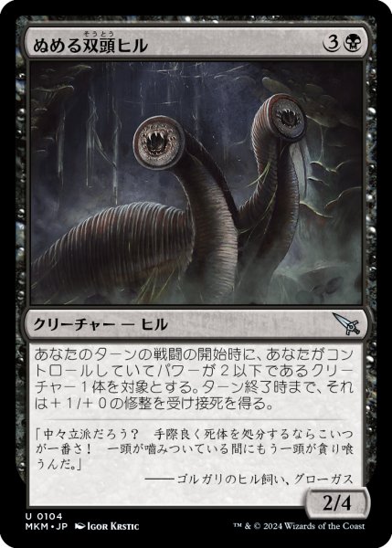 画像1: 【JPN】ぬめる双頭ヒル/Slimy Dualleech[MTG_MKM_0104_U] (1)