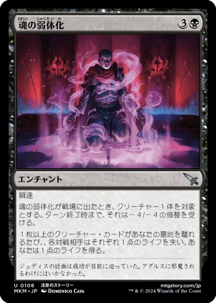 画像1: 【JPN】魂の弱体化/Soul Enervation[MTG_MKM_0106_U] (1)