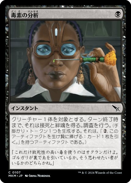 画像1: 【JPN】毒素の分析/Toxin Analysis[MTG_MKM_0107_C] (1)