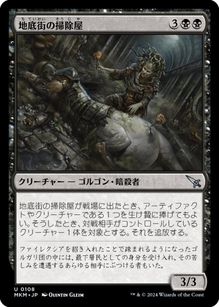 画像1: 【JPN】地底街の掃除屋/Undercity Eliminator[MTG_MKM_0108_U] (1)