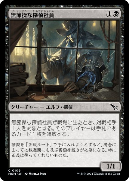 画像1: 【JPN】無節操な探偵社員/Unscrupulous Agent[MTG_MKM_0109_C] (1)