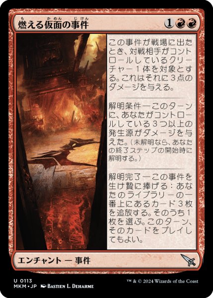 画像1: 【JPN】燃える仮面の事件/Case of the Burning Masks[MTG_MKM_0113_U] (1)