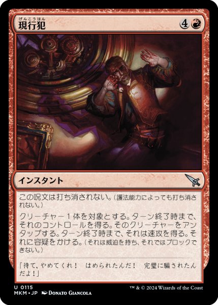 画像1: 【JPN】現行犯/Caught Red-Handed[MTG_MKM_0115_U] (1)