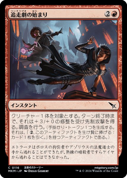 画像1: 【JPN】追走劇の始まり/The Chase Is On[MTG_MKM_0116_C] (1)