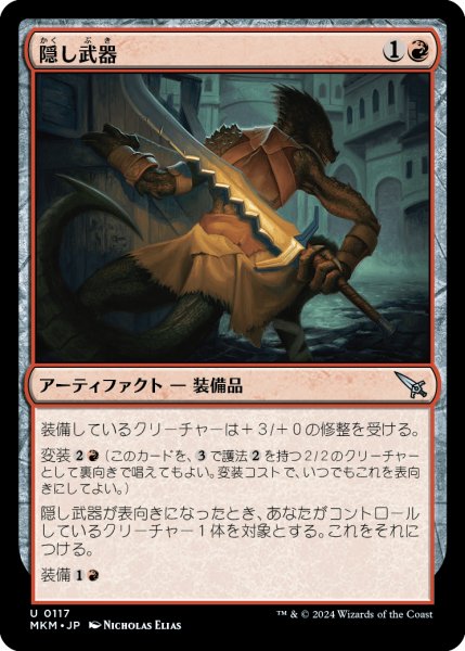 画像1: 【JPN】隠し武器/Concealed Weapon[MTG_MKM_0117_U] (1)