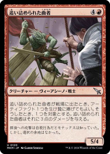 画像1: 【JPN】追い詰められた曲者/Cornered Crook[MTG_MKM_0120_U] (1)