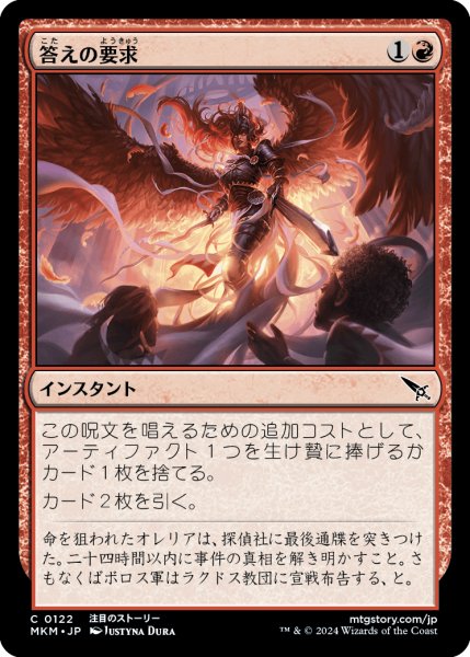 画像1: 【JPN】答えの要求/Demand Answers[MTG_MKM_0122_C] (1)