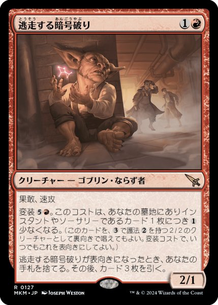 画像1: 【JPN】逃走する暗号破り/Fugitive Codebreaker[MTG_MKM_0127_R] (1)