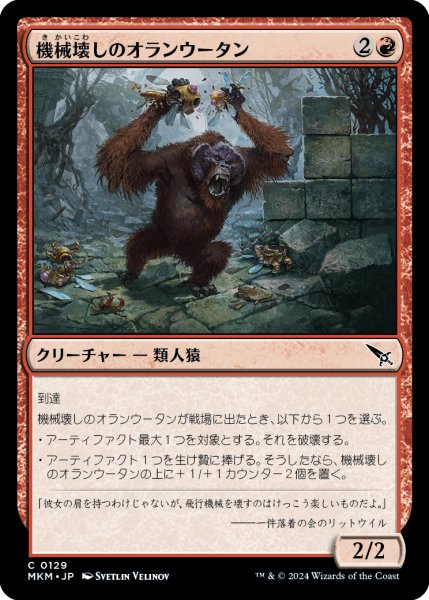 画像1: 【JPN】機械壊しのオランウータン/Gearbane Orangutan[MTG_MKM_0129_C] (1)